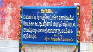 பட்டாசு வெடிக்க தடை விதித்து அதை நடைமுறைப்படுத்திய கிராம்; பல கிராம மக்கள் பாராட்டு