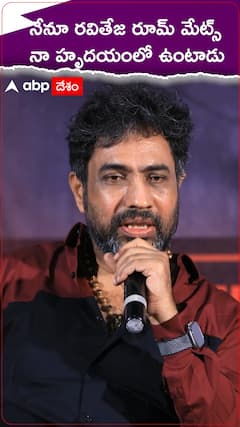 నేనూ రవితేజ రూమ్ మేట్స్ నా హృదయంలో ఉంటాడు..