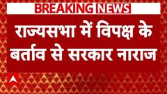 Parliament Session: Rajyasabha में विपक्ष के बर्ताव पर सरकार नाराज, JP Nadda ने रखा निंदा प्रस्ताव | ABP NEWS