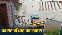 Bihar Flood: बक्सर के दियारा इलाके में बाढ़ का खतरा बढ़ा, खतरे के निशान से ऊपर बह रही गंगा, देखें ये तस्वीरें