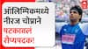 Neeraj Chopra : ऑलिम्पिकमध्ये नीरज चोप्राने पटकावलं रौप्यपदक! 89.45 मीटर लांब फेकला