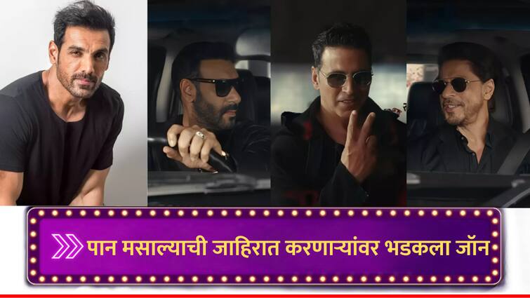 john abraham angry on Actors who promote paan masala Gutkha akshay kumar ajay devgn Shahruk Khan for ad marathi news John Abraham : पान मसाल्याची जाहिरात करणाऱ्या अभिनेत्यांवर भडकला जॉन अब्राहम; म्हणाला, 'मी कधीही मृत्यू विकू शकत नाही'