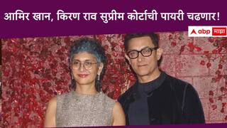 Aamir Khan Kiran Rao : आमिर खान, किरण राव सुप्रीम कोर्टाची पायरी चढणार? खुद्द सरन्यायाधीशांनी बोलावणं धाडलं!