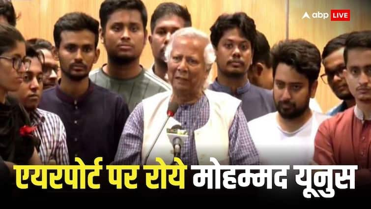 Mohammad Yunus started crying at Dhaka airport emotional appeal to stop violence in Bangladesh Mohammad Yunus Crying: बांग्लादेश में नई सरकार की कमान थामने वाले मोहम्मद युनूस क्यो फूट-फूटकर रोने लगे, जानिए वजह