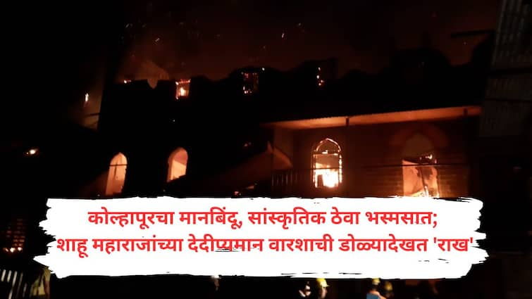 Keshavrao Bhosale Natyagruha a cultural heritage of Kolhapur and a landmark of Kolhapur has been gutted by fire Keshavrao Bhosale Natyagruha : कोल्हापूरचा आत्मा आगीत होरपळला; केशवरावांच्या जयंतीच्या आदल्या रात्री देदीप्यमान वारशाची 'राख'