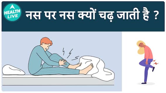 नस पर नस चढ़ने का क्या कारण है ? | Muscle spasm reason | Health Live