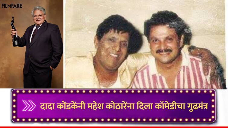 Mahesh Kothare said I am Dada Kondke s biggest fan It was Dada who gave him magic of comedy marathi news Mahesh Kothare : दादा कोंडकेंनी दिला कॉमेडीचा गुढमंत्र;  महेश कोठारे म्हणाले, 