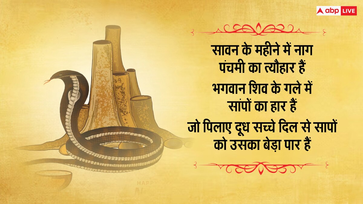 Nag Panchami 2023 Wishes: नाग पंचमी की ये शुभकामनाएं अपनों को भेजकर दें इस पर्व की बधाई