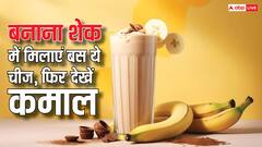 Banana Shake: महज 15 दिन में बन जाएगा फौलादी शरीर, बनाना शेक में मिला दें बस ये एक चीज