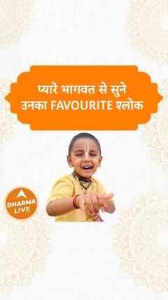 प्यारे भागवत से सुने उनका FAVOURITE श्लोक | Dharma Live