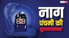 Nag Panchami 2023 Wishes: नाग पंचमी की ये शुभकामनाएं अपनों को भेजकर दें इस पर्व की बधाई