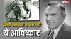 Cruise Control Inventor: आंखों में नहीं थी रोशनी, फिर भी किया ये आविष्कार, आज भी दुनिया इस व्यक्ति की कर्जदार