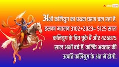 Kalki Jayanti 2024: कल्कि जयंती कब है ? इस दिन विष्णु जी की पूजा करने से क्या होता है, जानें
