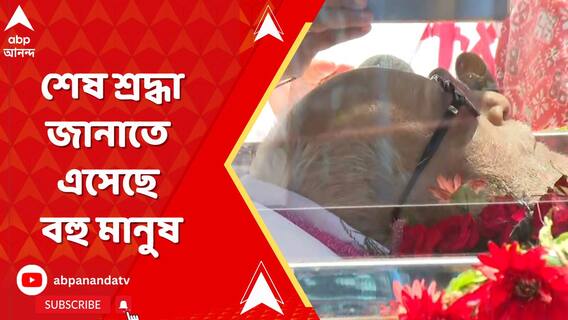 প্রয়াত বুদ্ধবাবু , শেষ শ্রদ্ধা জানাতে এসেছে বহু মানুষ