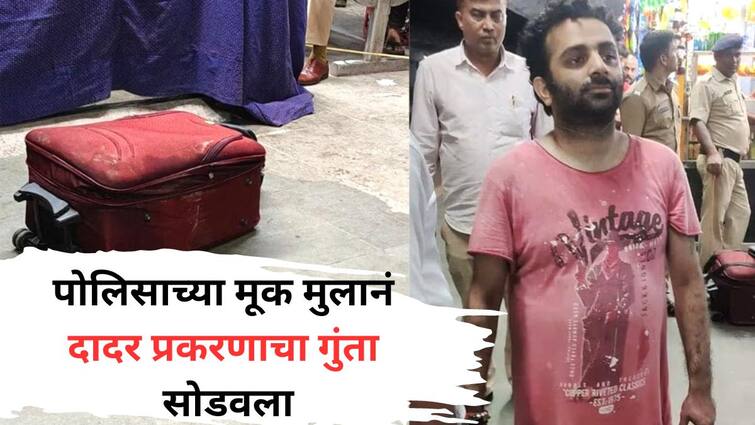 Dadar railway station murder case solved by cop's dumb son How did solve this case Mumbai Crime Know All Details पोलिसाच्या मुक्या मुलानं सोडवला दादर रेल्वे स्थानकावरील हत्येचा गुंता; कसा लागला गुन्ह्याचा छडा?