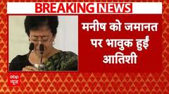 Manish Sisodia Get Bail: मनीष सिसोदिया को जमानत मिलने पर भावुक हुईं Atishi Marlena | ABP News