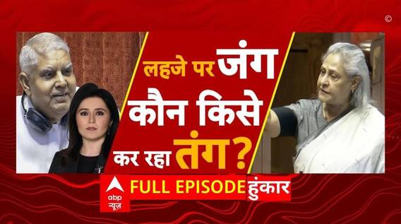 Parliament Session 2024: विपक्ष के साथ सदन में बुरा बर्ताव या जानबूझकर टकराव ? | Jaya Bachchan | ABP NEWS