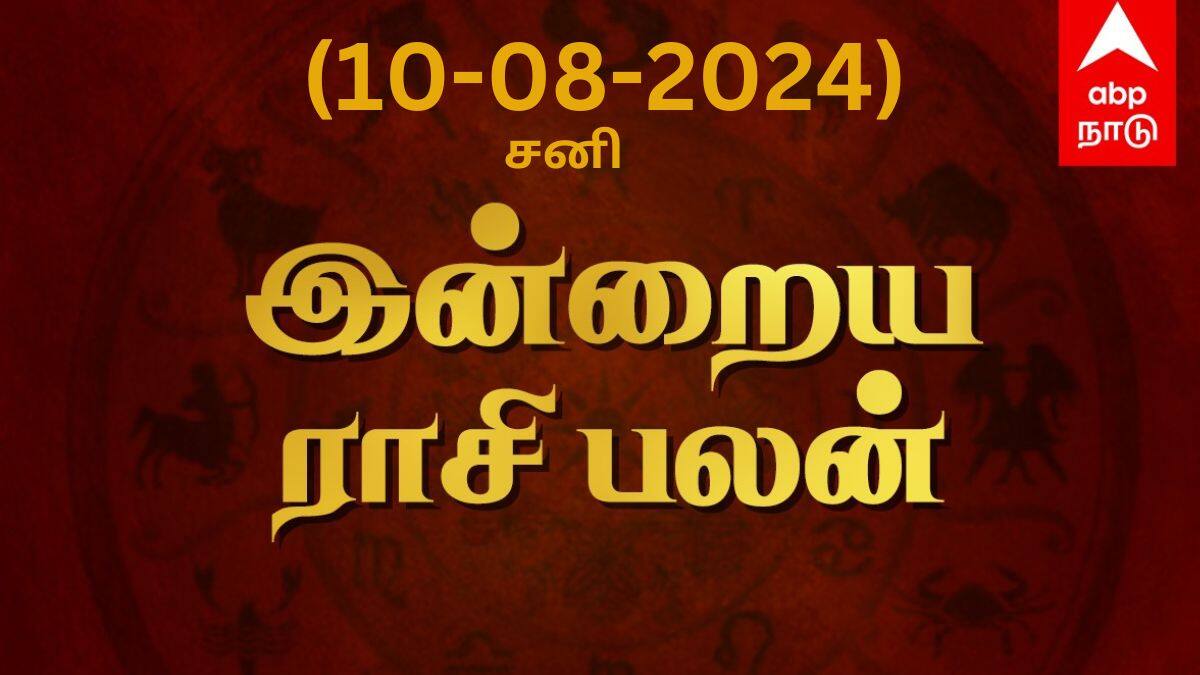 Rasi Palan Today, August 10: மேஷம் நினைத்ததை நடத்திக் காட்டுவீர், ரிஷபத்துக்கு வருவாய் நாள்: உங்கள் ராசிக்கான பலன்?