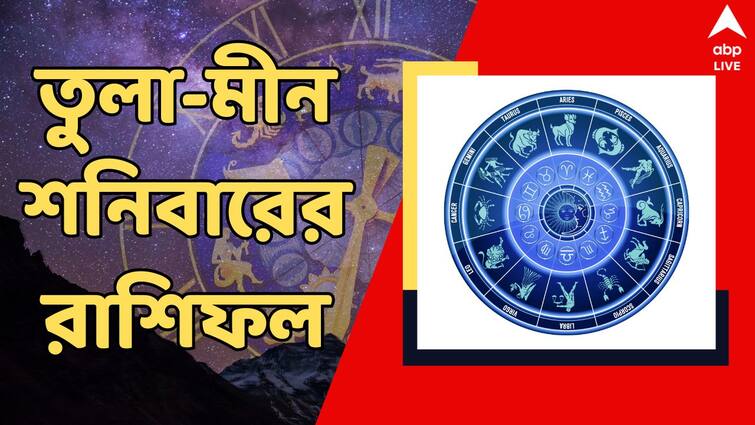 kalker rashifal 10 august horoscope daily saturday rashifal for tula brishchik dhanu makar kumbha and meen rashi Kalker Rashifal: যে কাজেই হাত দেবেন তাতেই সাফল্য এই রাশির, তুলা থেকে মীনের ভাগ্যে কী আছে শনিবার ?