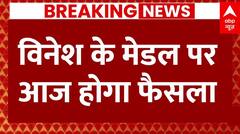 Vinesh Phogat News : विनेश फोगाट के मेडल को लेकर आज आएगा बड़ा फैसला | Haryana