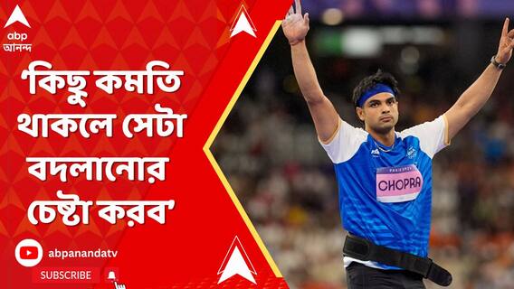 যদি কিছু কমতি থাকে সেটা বদলানোর চেষ্টা করব: নীরজ