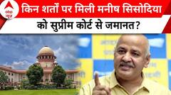 Manish Sisodia Get Bail: जानिए किन शर्तों पर मिली मनीष सिसोदिया को सुप्रीम कोर्ट से जमानत? | ABP NEWS