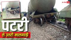 बिहार: कुमेदपुर में बड़ा हादसा टला, तेल से भरे मालगाड़ी के 5 टैंकर पटरी से उतरे