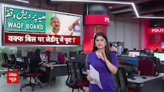 Waqf Bill पर JDU में फूट, ललन के समर्थन बाद पार्टी में उठे विरोध के सुर | ABP News | Bihar Politics