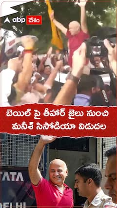 బెయిల్ పై తీహార్ జైలు నుంచి మనీశ్ సిసోడియా విడుదల
