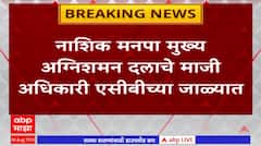 नाशिक मनपा मुख्य अग्निशमन दलाचे माजी अधिकारी एसीबीच्या जाळ्यात