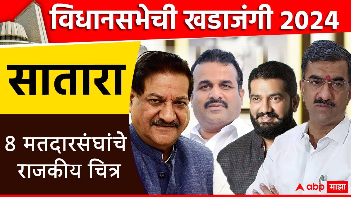 Maharashtra Vidhan Sabha Election 2024 Satara 8 Assembly Constituencies ...