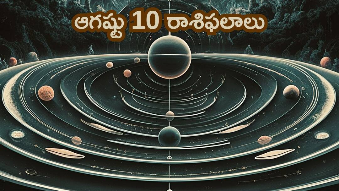2024 Horoscope Today 10 Augsut:ఆగష్టు 10 రాశిఫలాలు - ఈ రాశులవారు ఆస్తులకు సంబంధించిన విషయాల్లో తొందరపాటు నిర్ణయాలు వద్దు! rasi phalalu today 10 August 2024 rasi phalalu in telugu check your zodiac signs result for daily horoscope 2024 Horoscope Today 10 Augsut:ఆగష్టు 10 రాశిఫలాలు - ఈ రాశులవారు ఆస్తులకు సంబంధించిన విషయాల్లో తొందరపాటు నిర్ణయాలు వద్దు!