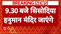 Manish Sisodia Bail: जेल से रिहा होने के बाद सिसोदिया पार्टी दफ्तर में भाषण भी देंगे | ABP News
