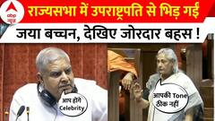 Parliament Session : राज्यसभा में उपराष्ट्रपति से भिड़ गईं जया बच्चन, देखिए जोरदार बहस ! | ABP NEWS