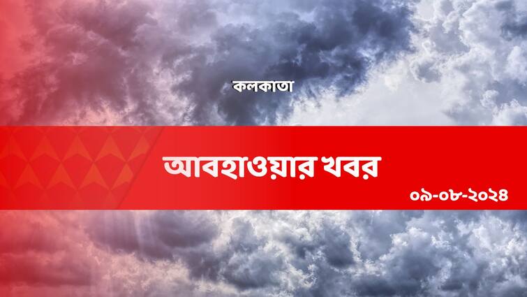 weather update and forecast of kolkata for 9 August 2024 Kolkata Weather: মহানগরে আজ কেমন থাকবে আবহাওয়া, বৃষ্টির পরিমাণ কি বাড়বে?