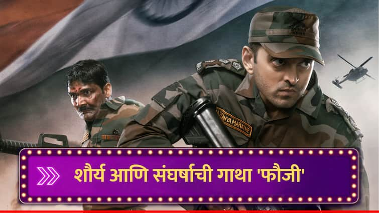 Fauji Marathi Movie 2024 Saurabh Gokhale prajakta gaikwad release date 30 august film on soldier story marathi news Fauji Movie : शौर्य आणि संघर्षाची गाथा, 'फौजी' 30 ऑगस्टला चित्रपटगृहात