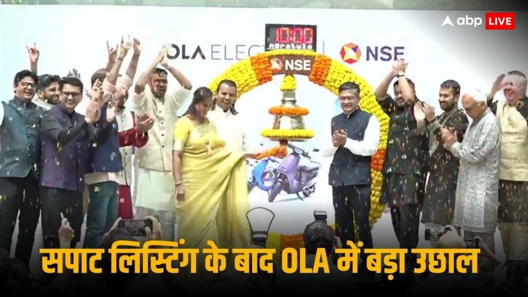Ola Electric IPO: ओला इलेक्ट्रिक की लिस्टिंग ने निवेशकों के अरमानों पर फेरा पानी, एंट्री रही सपाट पर 10 फीसदी चढ़ा शेयर Ola Electric IPO Listing Today BSE NSE GMP Listing Price Allotment Status Ola Electric IPO: ओला इलेक्ट्रिक की लिस्टिंग ने निवेशकों के अरमानों पर फेरा पानी, एंट्री रही सपाट पर 10 फीसदी चढ़ा शेयर
