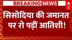 Manish Sisodia Bail: Supreme Court से सिसोदिया को जमानत मिलने के बाद रो पड़ीं आतिशी! | ABP NEWS