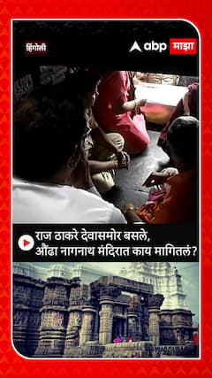 Raj Thackeray Aundha Nagnath Mandir : राज ठाकरे देवासमोर बसले, औंढा नागनाथ मंदिरात काय मागितलं?