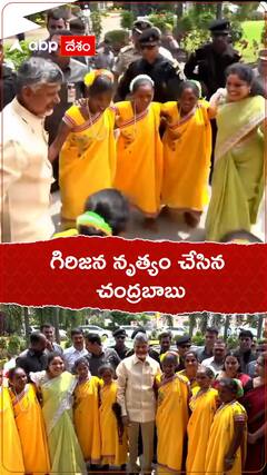 గిరిజన నృత్యం చేసిన చంద్రబాబు