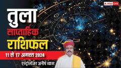 तुला राशि को मिले सकती है ये खास चीज, पढ़ें साप्ताहिक राशिफल