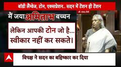 Parliament Session : राज्यसभा में ऐसा क्या हुआ जो सभापति से ही भिड़ गईं जया बच्चन | SP