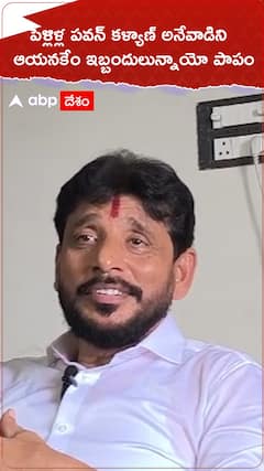 పెళ్లిళ్ల పవన్ కళ్యాణ్ అనేవాడిని...ఆయనకేం ఇబ్బందులున్నాయో పాపం