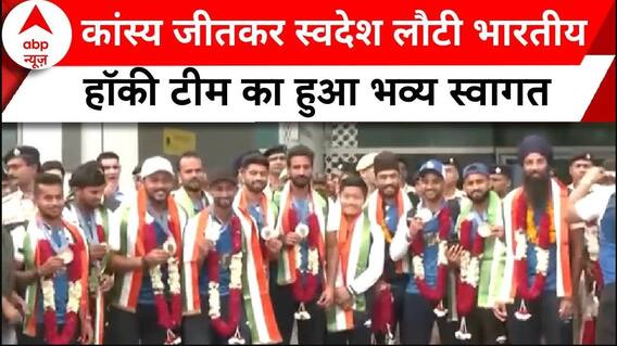 Paris Olympics 2024: कांस्य जीतकर स्वदेश लौटी भारतीय हॉकी टीम का हुआ भव्य स्वागत | ABP News |