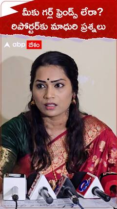 మీకు గర్ల్ ఫ్రెండ్స్ లేరా? రిపోర్టర్‌కు మాధురి ఎదురు ప్రశ్నలు