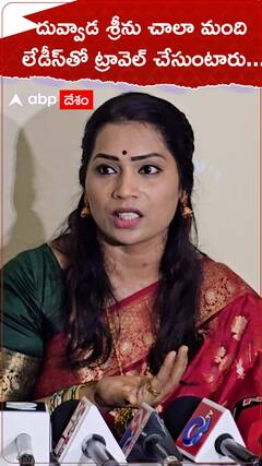 దువ్వాడ శ్రీను చాలా మంది లేడీస్‌తో ట్రావెల్ చేసుంటారు...!