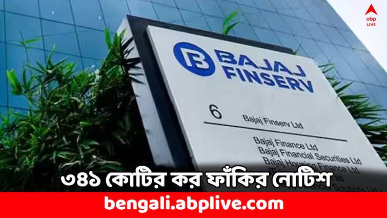 Bajaj Finance 341 Crore Tax Evasion Case Income Tax Dept Radar Bajaj Finance Share Bajaj Finance: ৩৪১ কোটির কর ফাঁকি ! GST নোটিশ পেল এই সংস্থা- শেয়ার কী পড়বে ?