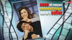 एक या दो नहीं...तीन हजार ऑडिशन के बाद शाहरुख की हीरोइन बनी थीं ये एक्ट्रेस, फिर एक्सीडेंट ने तबाह कर दिया करियर