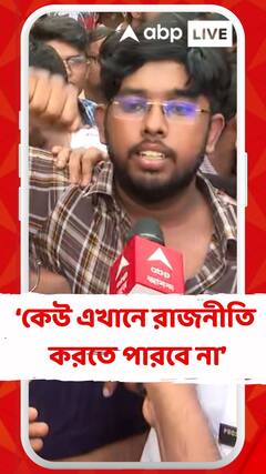 'বাইরে থেকে কেউ এসে এখানে রাজনীতি করতে পারবে না', দাবি আন্দোলনকারীদের