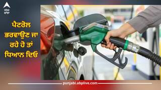 ਪੈਟਰੋਲ ਭਰਵਾਉਣ ਜਾ ਰਹੇ ਹੋ ਤਾਂ ਧਿਆਨ ਦਿਓ, ਜੇਕਰ ਨਹੀਂ ਹੋਇਆ ਇਹ ਪੇਪਰ ਤਾਂ ਕੱਟ ਜਾਵੇਗਾ ਮੋਟਾ ਚਲਾਨ, ਜਾਣੋ ਪੂਰੀ ਡਿਟੇਲ